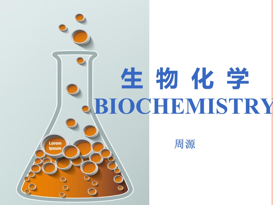 生物化学与分子生物学绪论.ppt_第1页