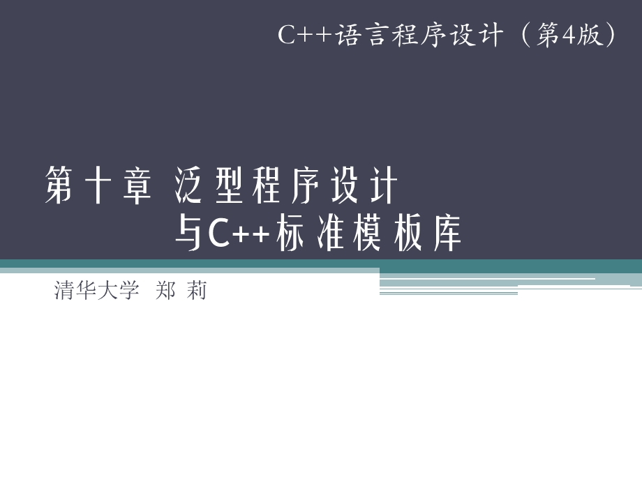 泛型程序设计与C标准模板库.ppt_第1页