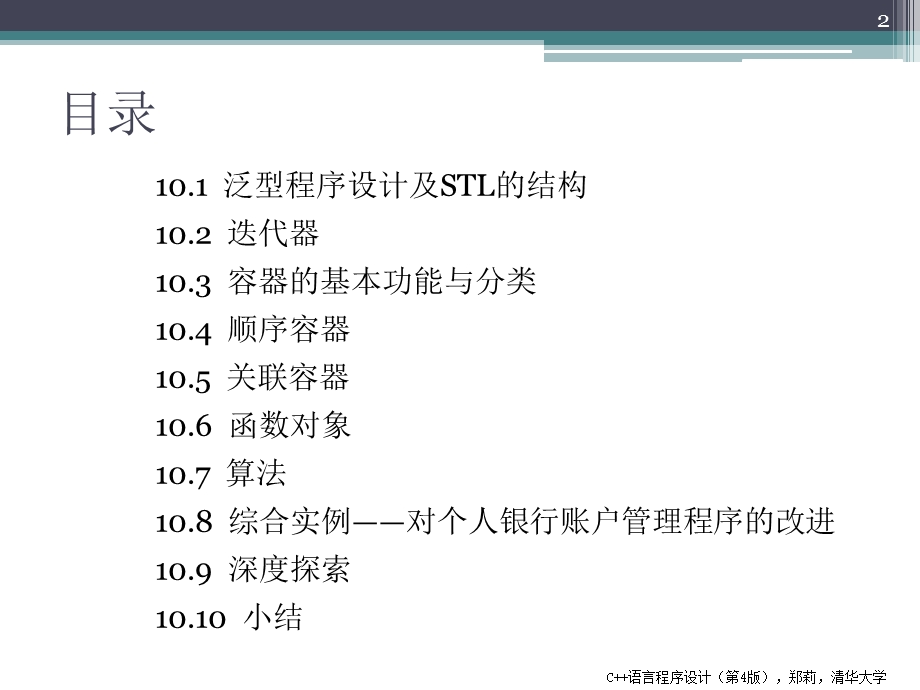 泛型程序设计与C标准模板库.ppt_第2页