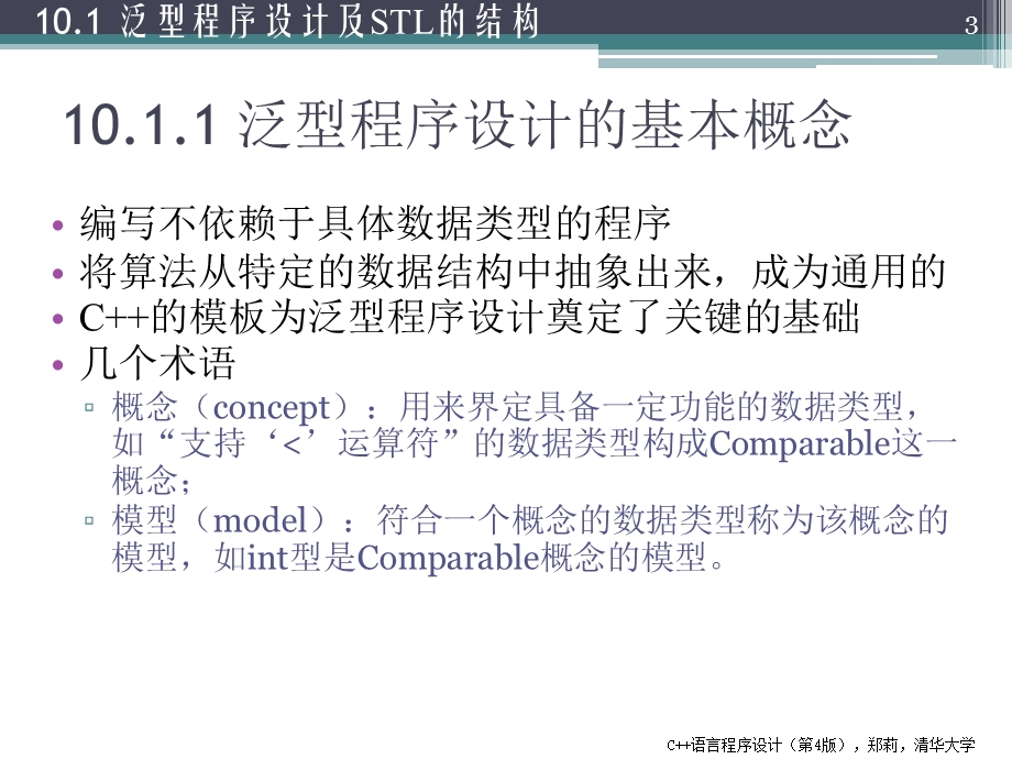 泛型程序设计与C标准模板库.ppt_第3页