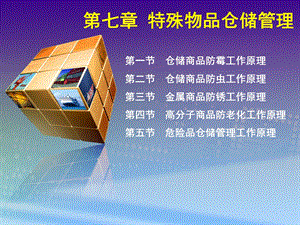 特殊物品仓储管理.ppt