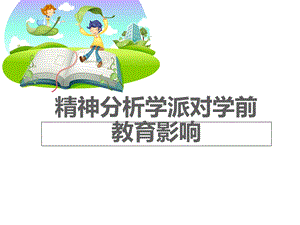 精神分析学派对学前教育影响.ppt