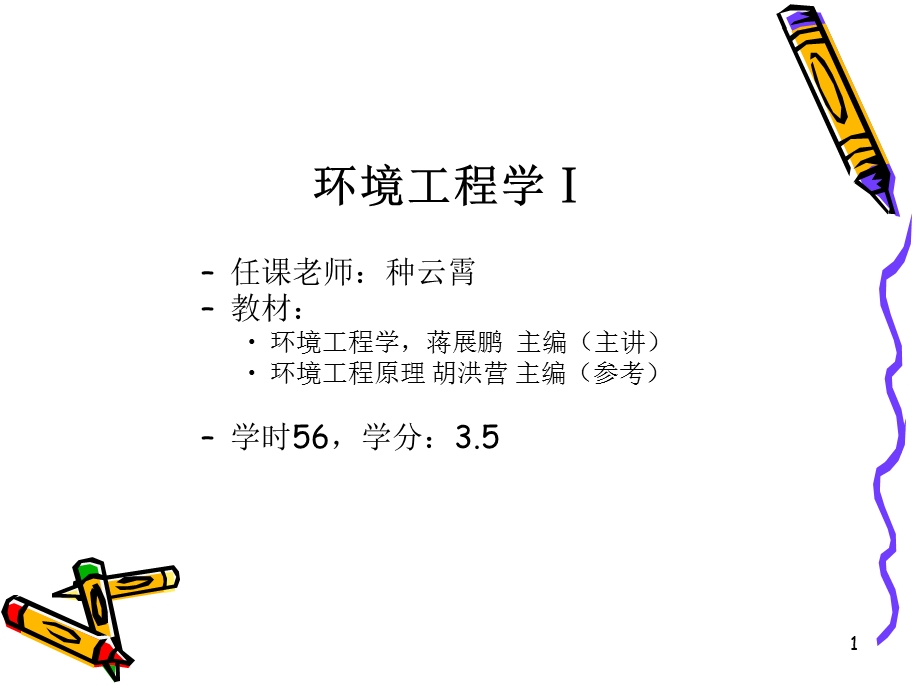 环境工程学绪论.ppt_第1页