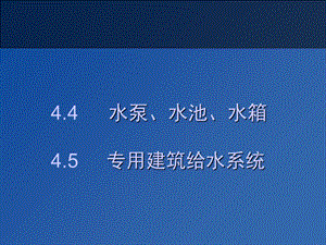 水泵水池水箱4.5专用建筑给水系统.ppt