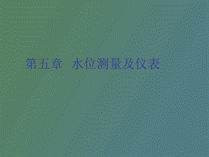 水位测量及仪表.ppt