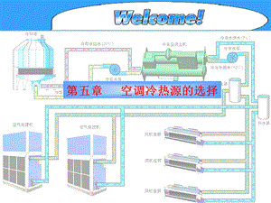 空调冷热源的选择.ppt