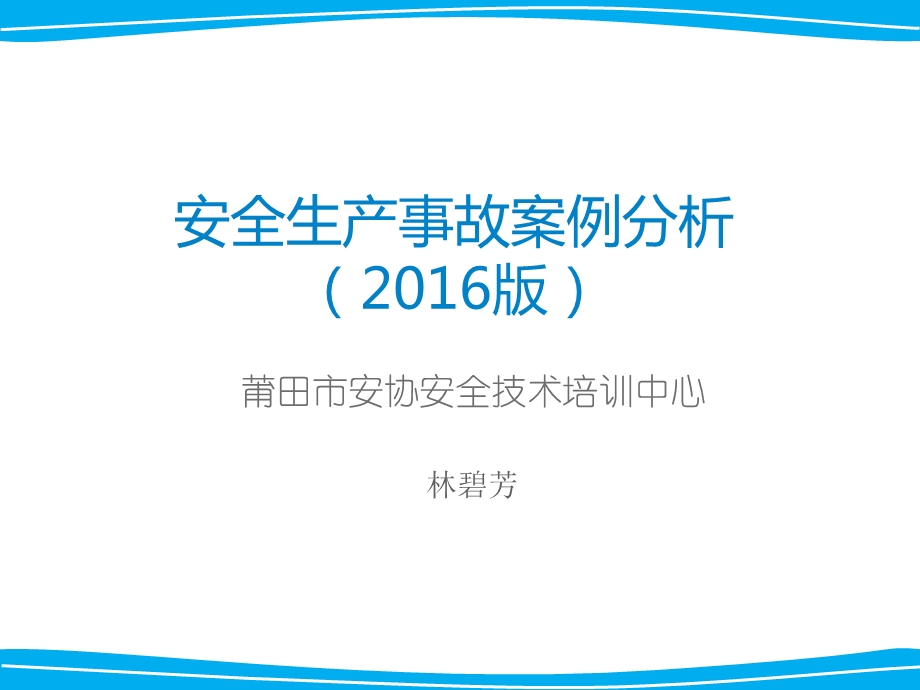 生产安全事故案例分析2016年版ppt课件.ppt_第1页