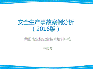 生产安全事故案例分析2016年版ppt课件.ppt