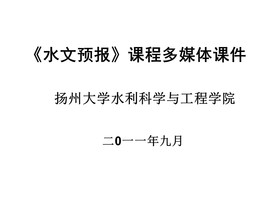 水文预报多媒体课件陕西第三期水文培训班.ppt_第1页