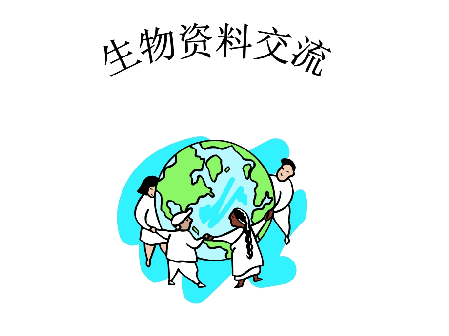 生物生命的世界.ppt_第1页