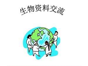 生物生命的世界.ppt