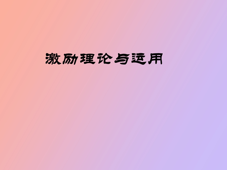 激励理论的运用.ppt_第1页