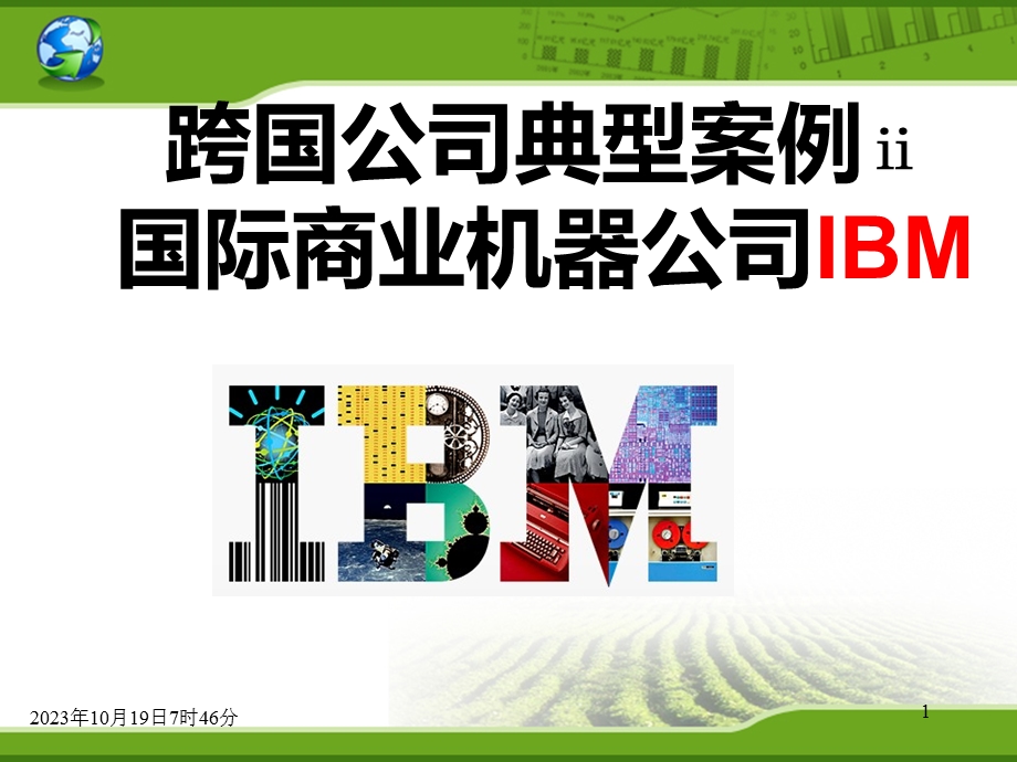 跨国公司典型案例-IBM.ppt_第1页