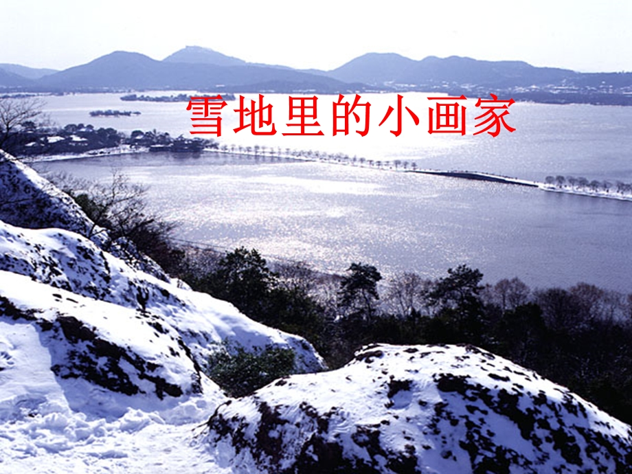 长春版一年级语文上册《雪地里的小画家》课件.ppt_第1页