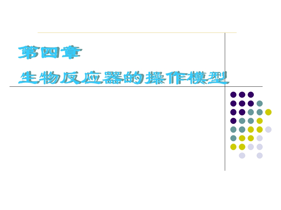 间歇式操作反应器.ppt_第1页