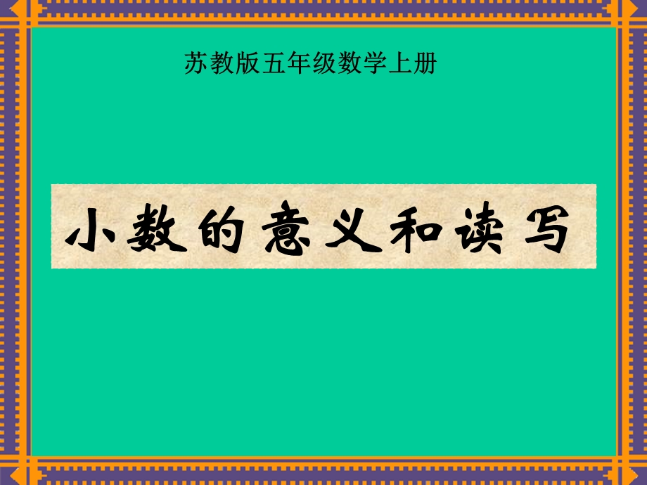 苏教版数学五年级上册《小数的意义和读写》优秀课件.ppt_第1页