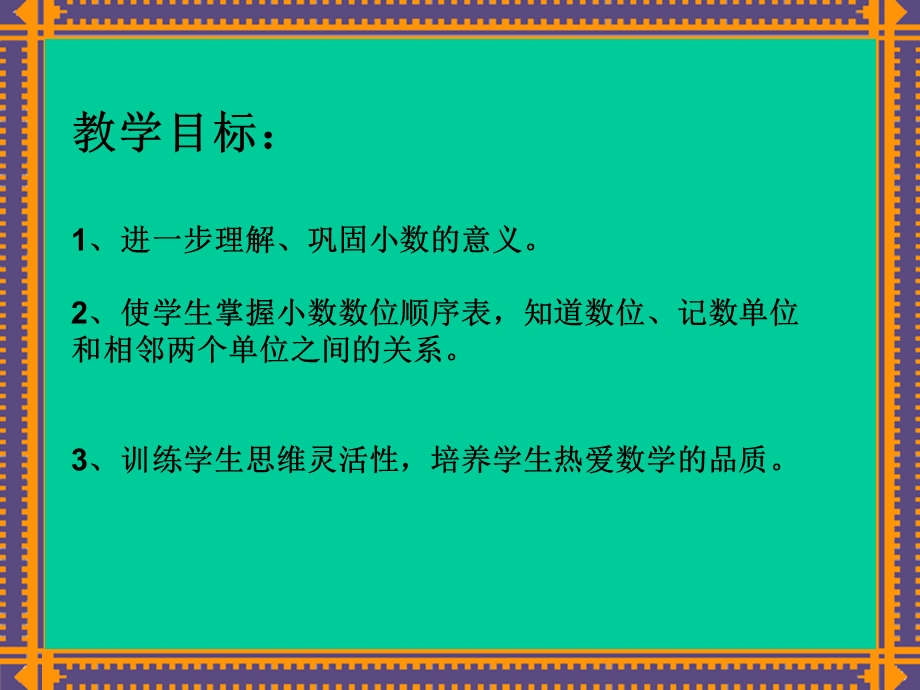 苏教版数学五年级上册《小数的意义和读写》优秀课件.ppt_第2页