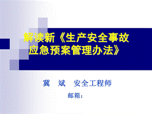 解读新《生产安全事故应急预案管理办法》.ppt