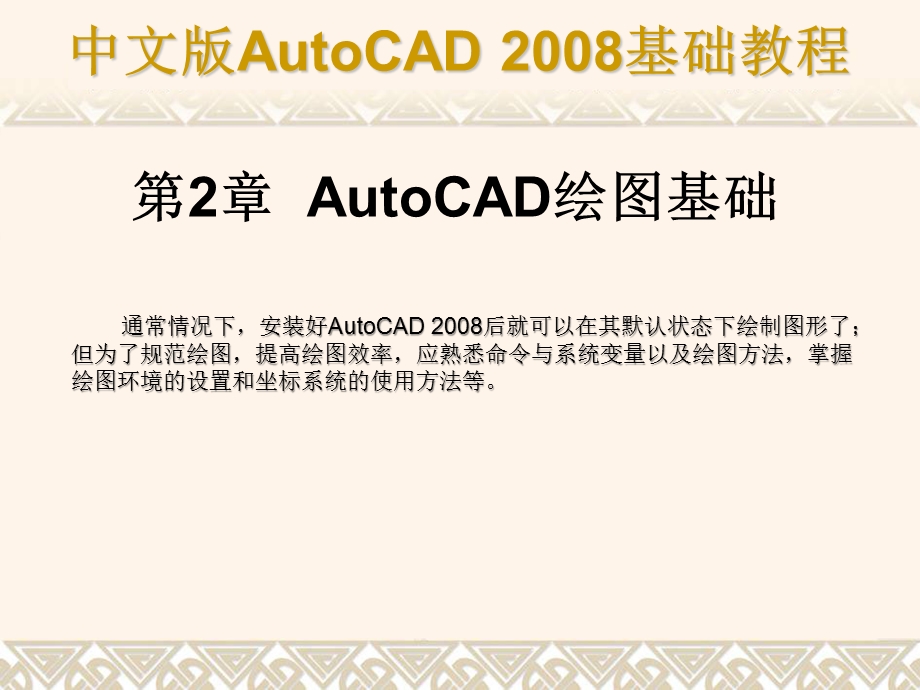 第2章AutoCAD绘图基础通常情况下安装好AutoCAD28后就可以在其默认状态下绘制图形了；但为了规范绘图提高绘图效率应熟悉命令与系统变量以及绘图方法掌握绘图环境的设置和坐标.ppt_第1页