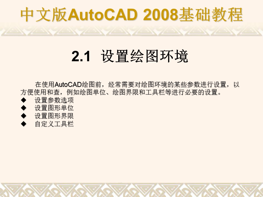 第2章AutoCAD绘图基础通常情况下安装好AutoCAD28后就可以在其默认状态下绘制图形了；但为了规范绘图提高绘图效率应熟悉命令与系统变量以及绘图方法掌握绘图环境的设置和坐标.ppt_第2页