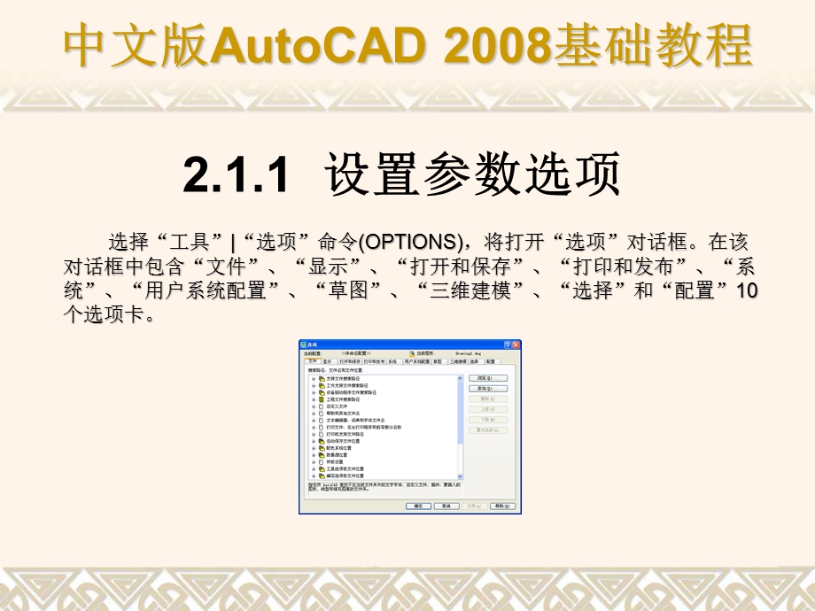 第2章AutoCAD绘图基础通常情况下安装好AutoCAD28后就可以在其默认状态下绘制图形了；但为了规范绘图提高绘图效率应熟悉命令与系统变量以及绘图方法掌握绘图环境的设置和坐标.ppt_第3页