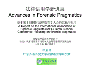 法律语用学新进展AdvancesinForensicPragmatics.ppt