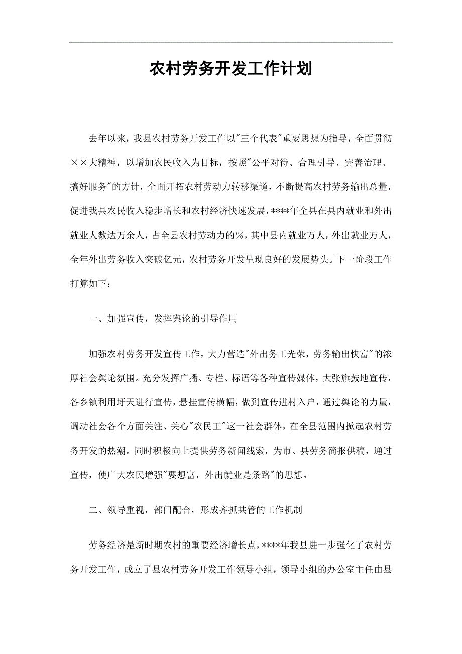 农村劳务开发工作计划精选.doc_第1页