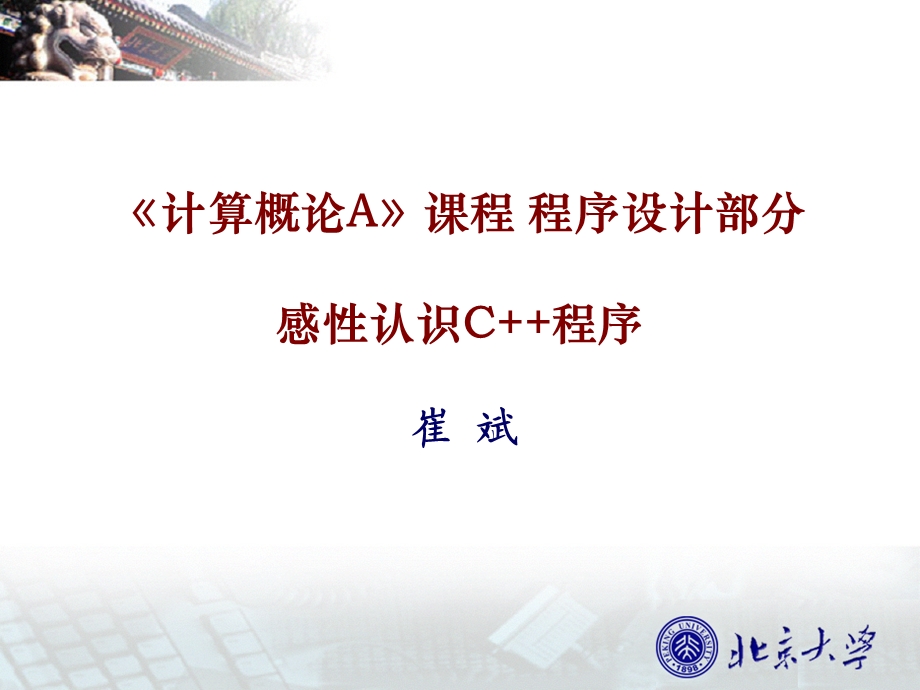 计算概论AB01感性认识C程序.ppt_第1页