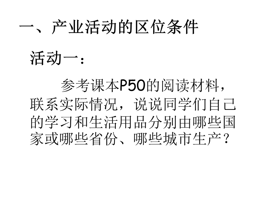 课时产业活动的区位条件和工业区位.ppt_第3页