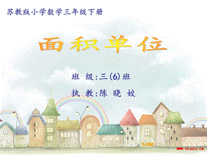 苏教版小学数学三年级下册.ppt