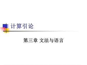 计算引论5语言的基本概念.ppt