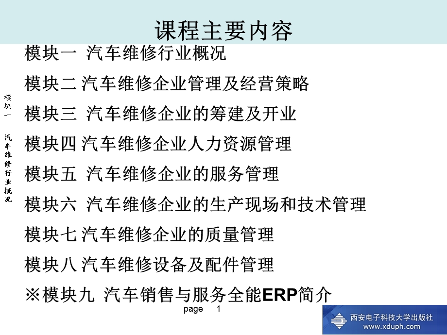 汽车维修企业管理模块一汽车维修企业管理.ppt_第2页