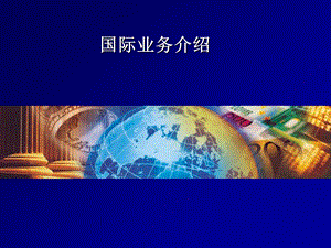 银行国际业务介绍.ppt