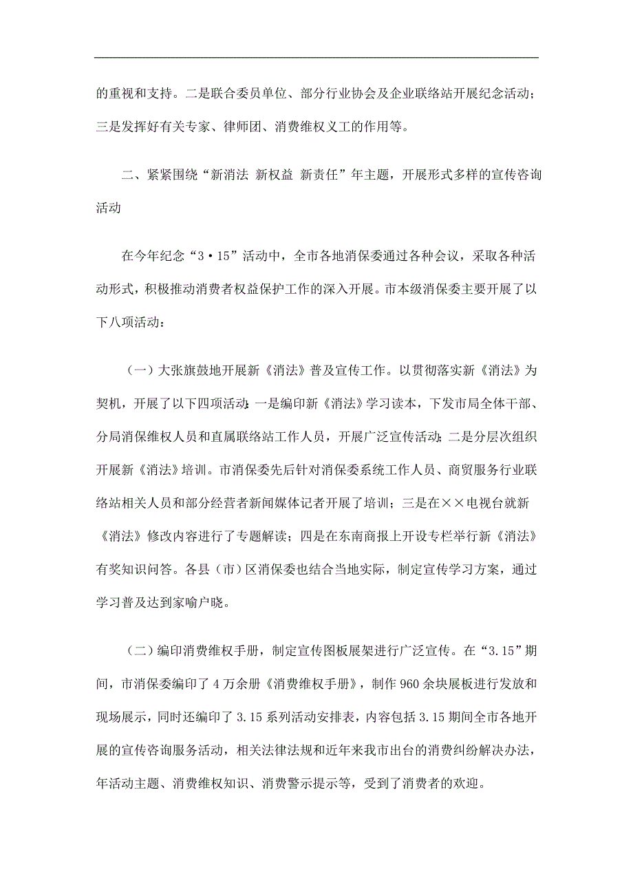 市消保委“315”国际消费者权益日宣传纪念活动总结精选.doc_第2页