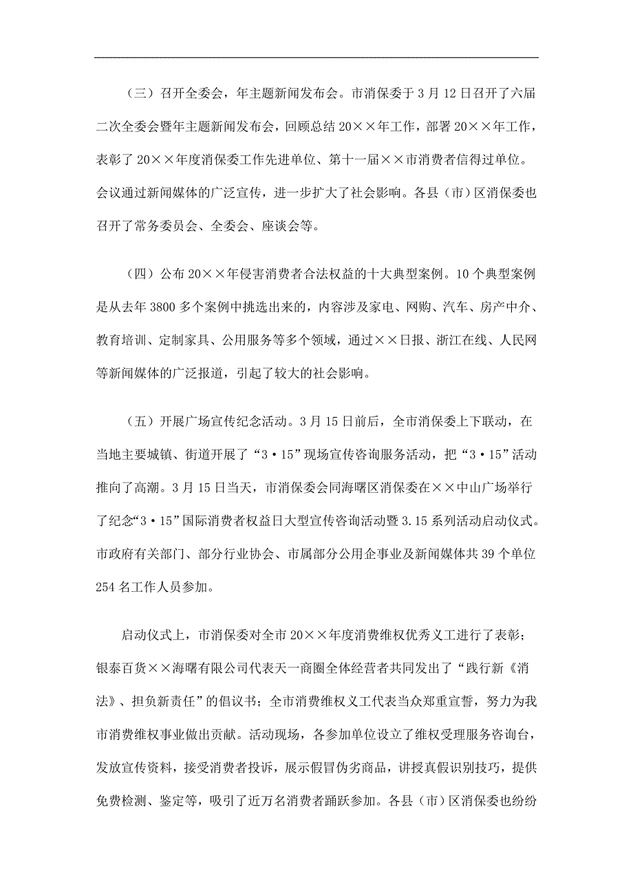 市消保委“315”国际消费者权益日宣传纪念活动总结精选.doc_第3页