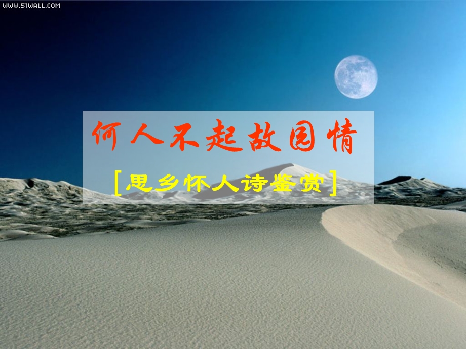 诗歌鉴赏-思乡怀人诗.ppt_第1页