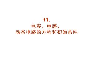 电容电感动态电路的方程和初始条件西安交大电路.ppt