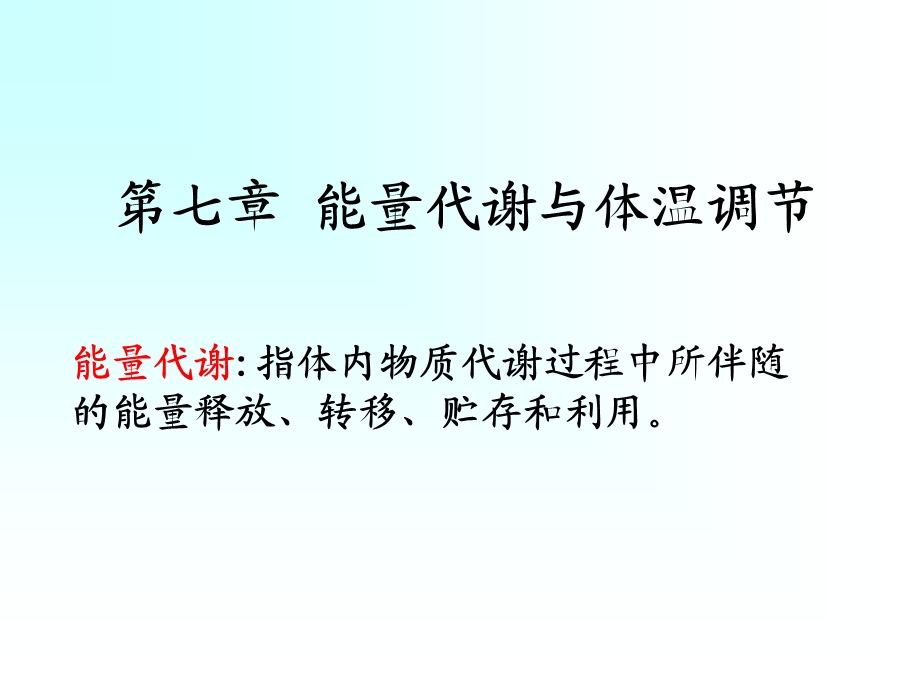 能量代谢和体温调.ppt_第1页