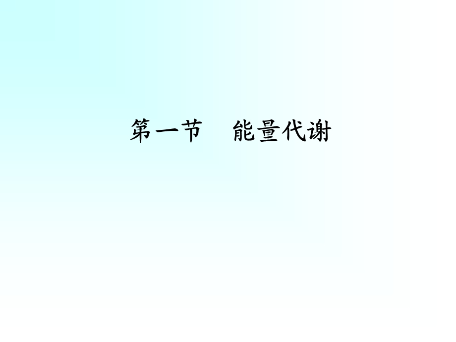 能量代谢和体温调.ppt_第2页