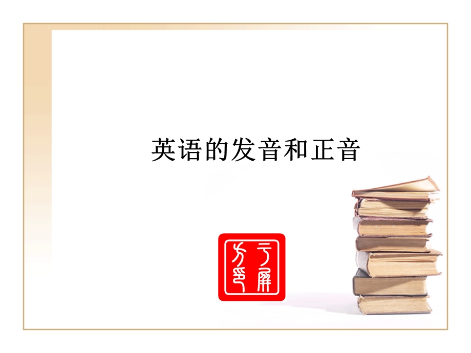 英语的发音与正音 (2).ppt_第1页