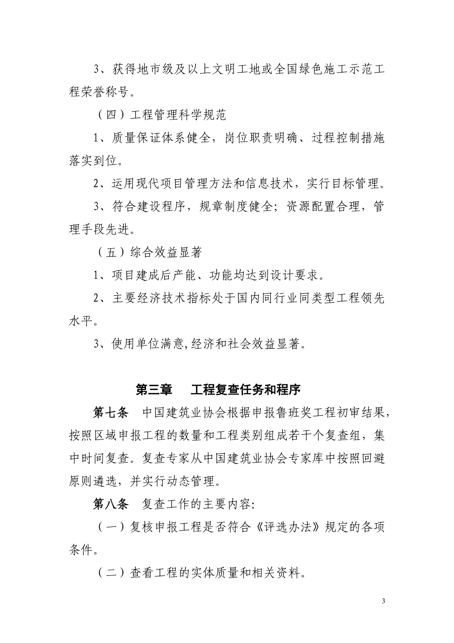 中国建设工程鲁班奖国家优质工程复查工作准则试行.doc_第3页