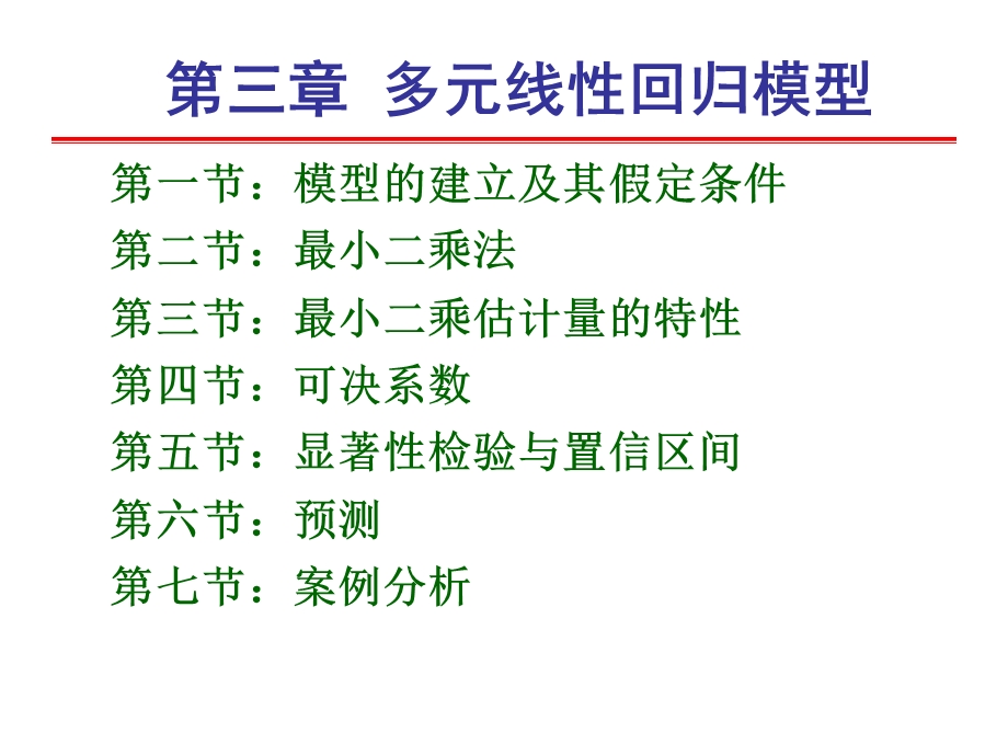 计量经济学-第三章-多元线性回归.ppt_第2页