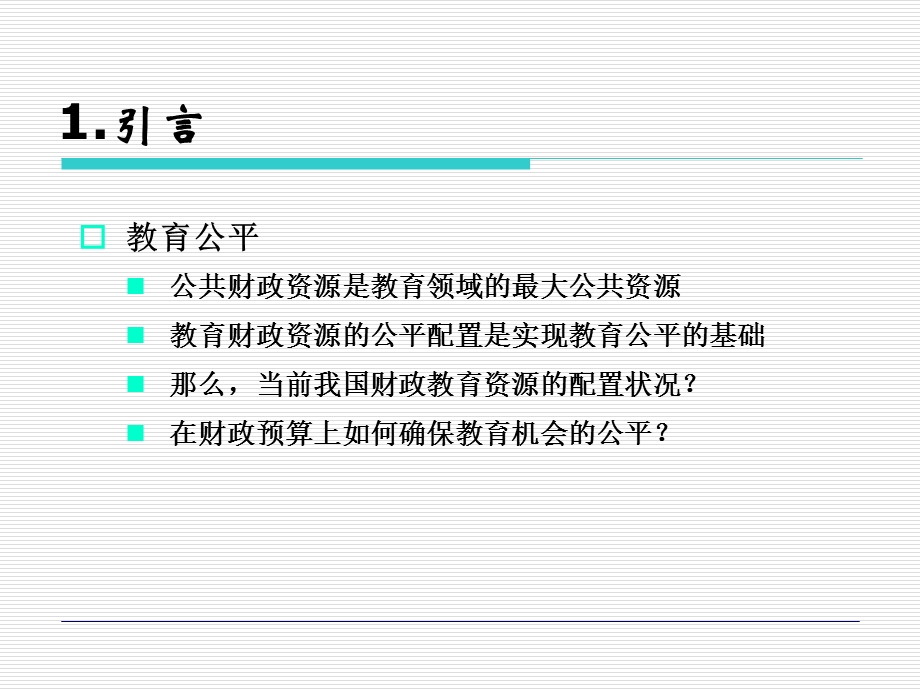 财政分权与教育支出分析-基于儿童发展的视角.ppt_第2页