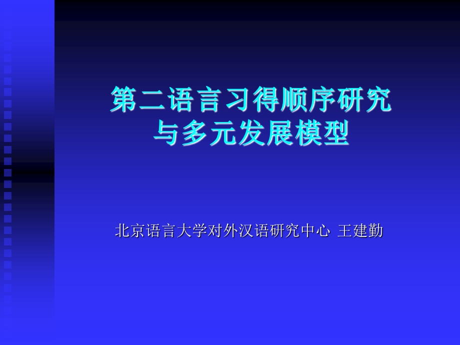 语言习得顺序研究.ppt_第1页