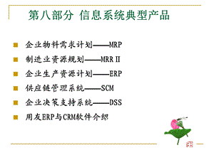 部分管理信息系统的发展.ppt