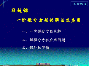 阶微分方程解法及应用.ppt