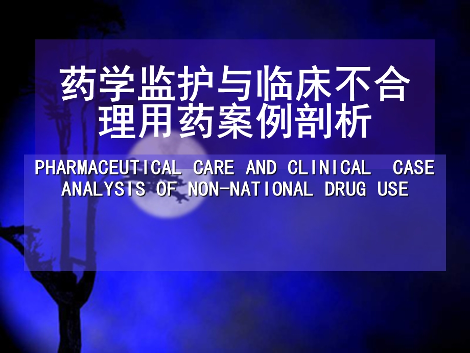 药学监护与临床不合理用药案例剖析.ppt_第1页