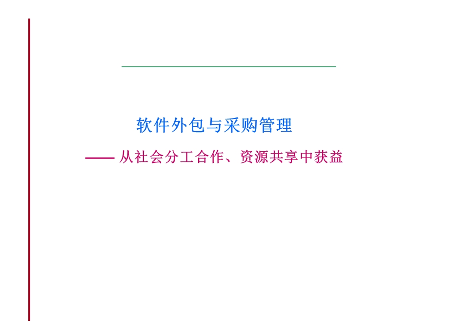 软件外包与采购管理从社会分工合作、资源共享中获益.ppt_第1页