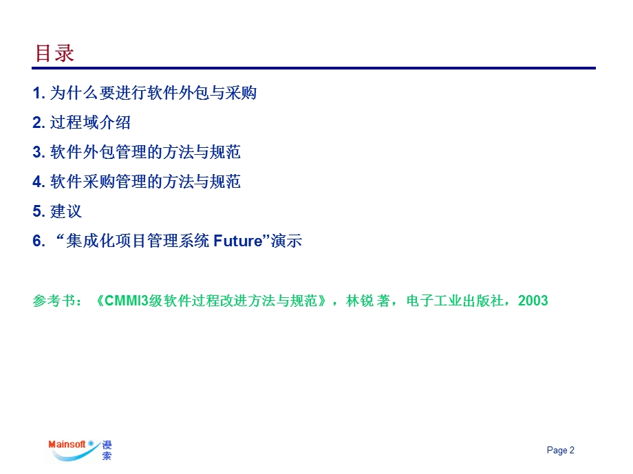 软件外包与采购管理从社会分工合作、资源共享中获益.ppt_第2页