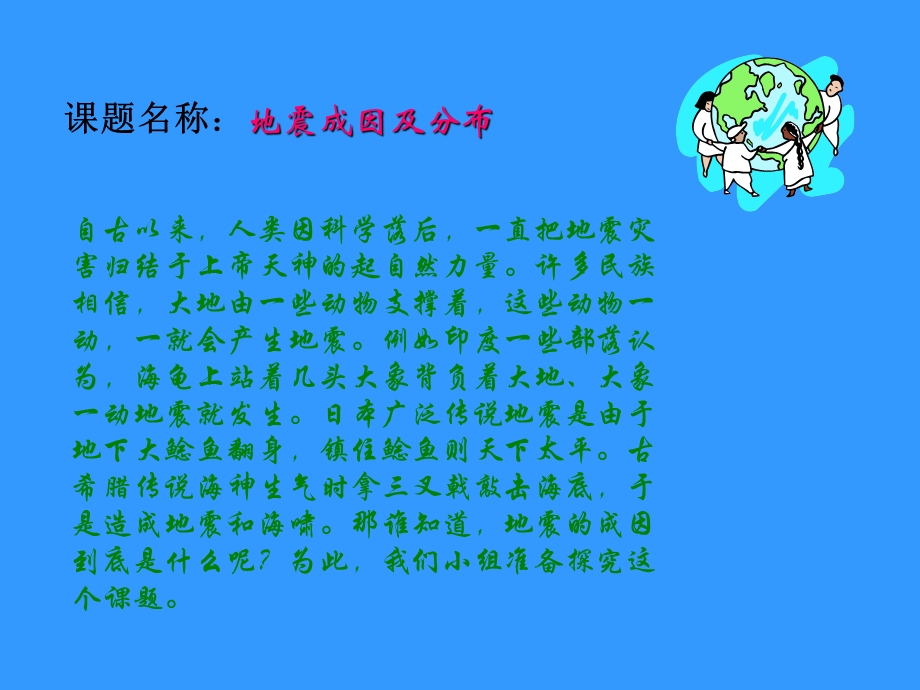 课题名称地震成因及分布.ppt_第1页